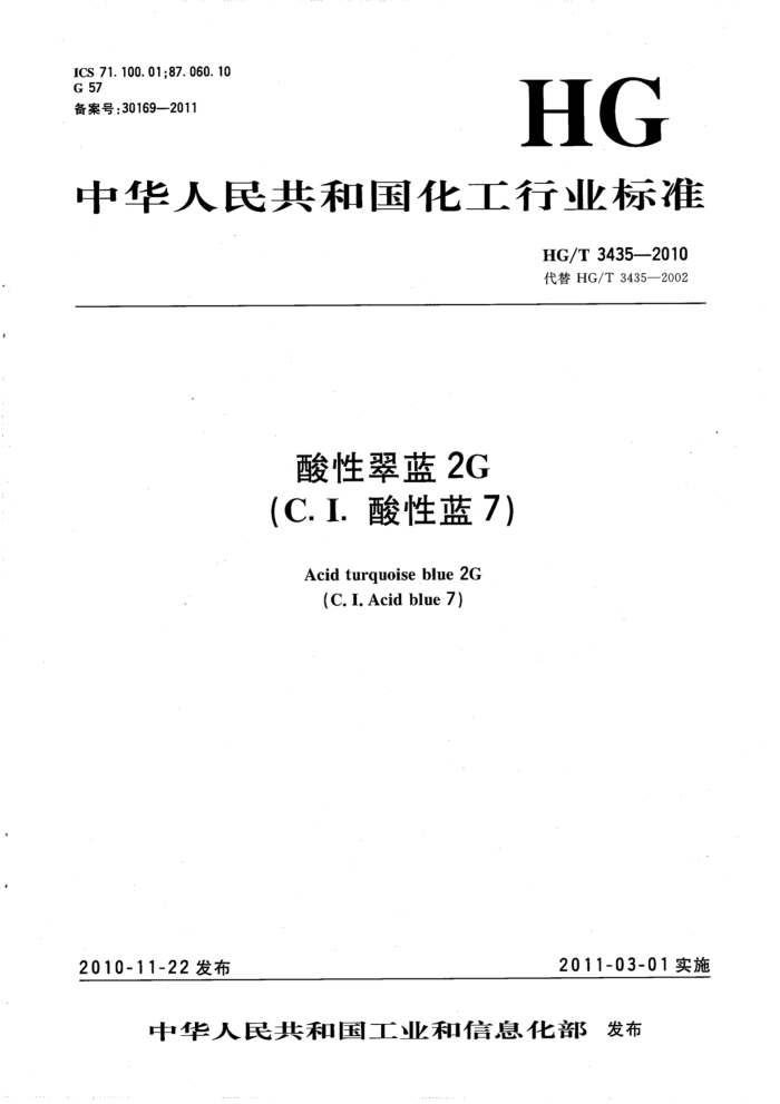 HG/T 3435-2010 酸性翠蓝2G(C.I.酸性蓝7)