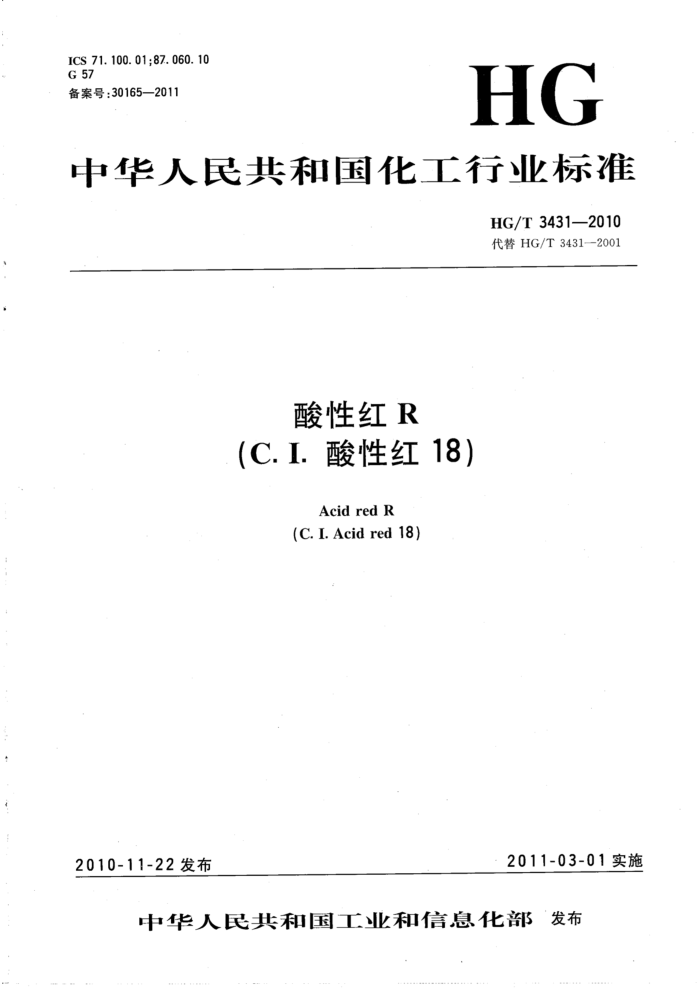 HG/T 3431-2010 酸性红R(C.I.酸性红18)