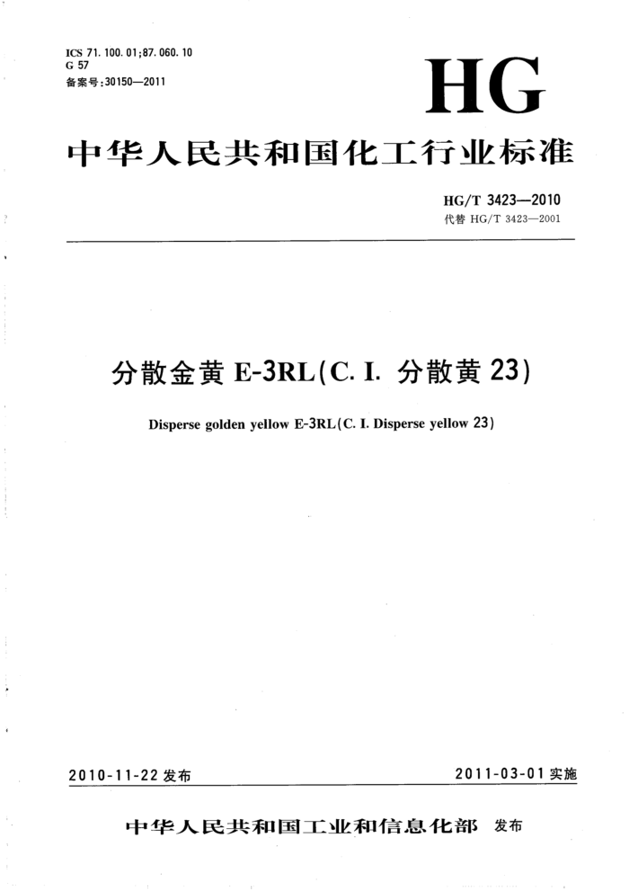 HG/T 3423-2010 分散金黄E-3RL(C.I.分散黄23)