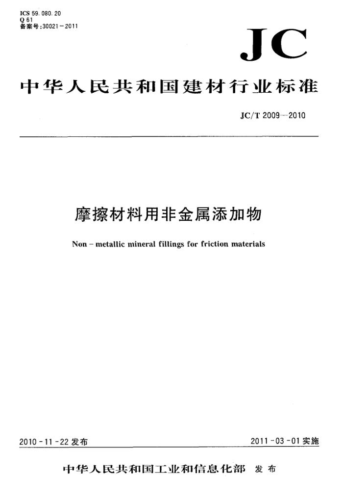 JC/T 2009-2010 摩擦材料用非金属添加物
