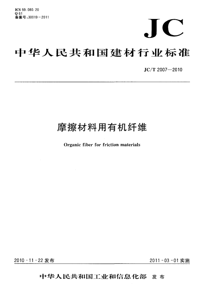 JC/T 2007-2010 摩擦材料用有机纤维