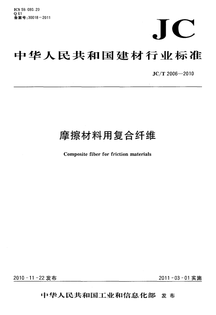 JC/T 2006-2010 摩擦材料用复合纤维