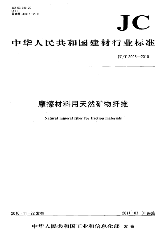 JC/T 2005-2010 摩擦材料用天然矿物纤维