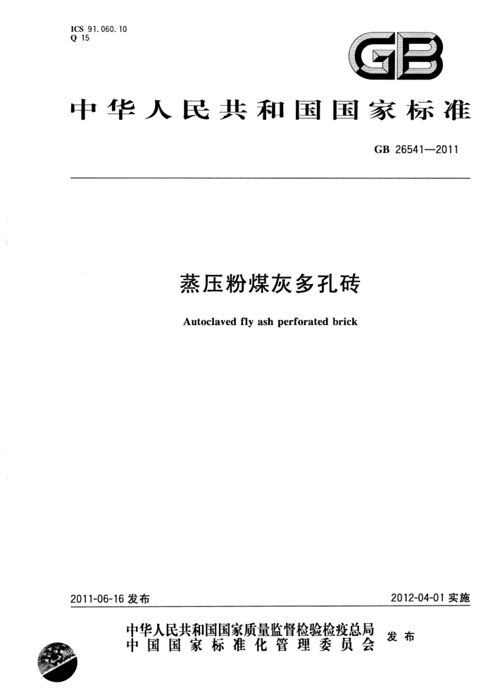 GB 26541-2011 蒸压粉煤灰多孔砖