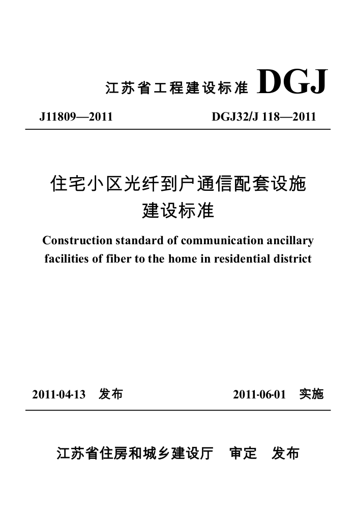 DGJ32/J 118-2011 住宅小区光纤到户通信配套设施建设标准