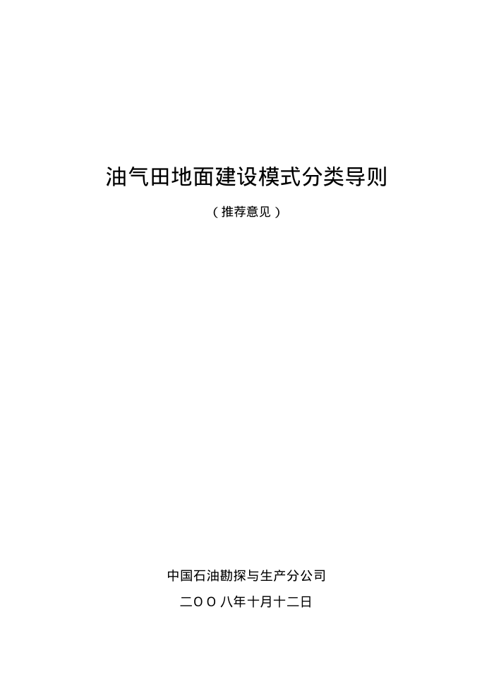 油气田地面建设模式分类导则