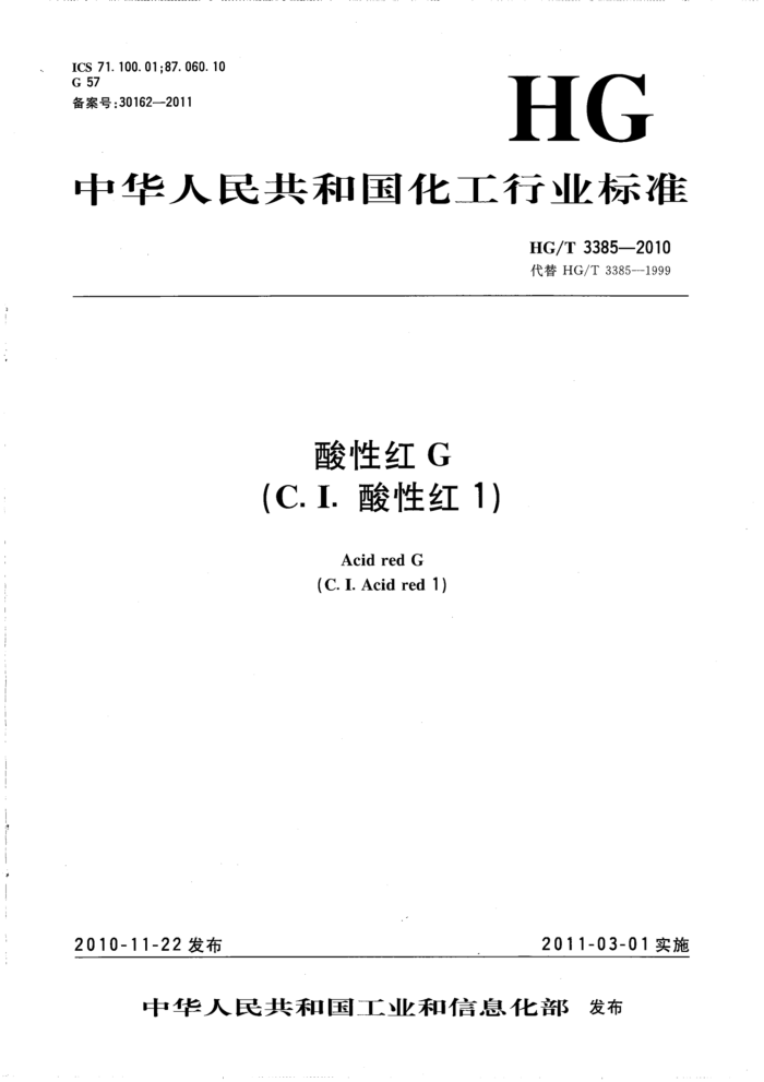 HG/T 3385-2010 酸性红G(C.I.酸性红1)