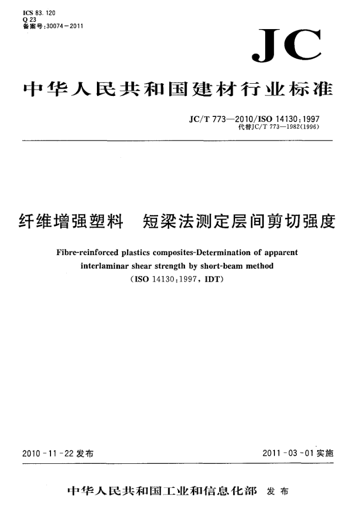 JC/T 773-2010 纤维增强塑料 短梁法测定层间剪切强度