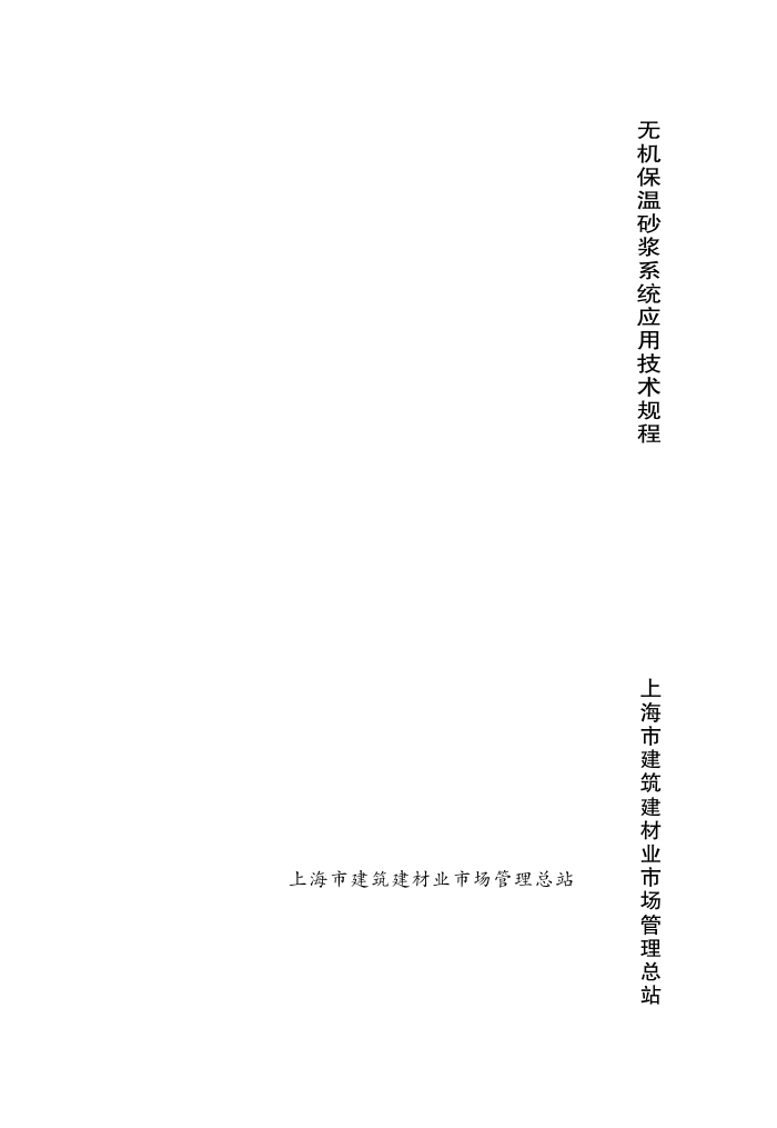 DGT/J 08-2088-2011 无机保温砂浆系统应用技术规程