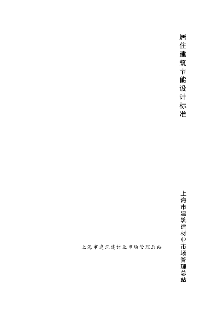 DGJ08-205-2011 上海市居住建筑节能设计标准