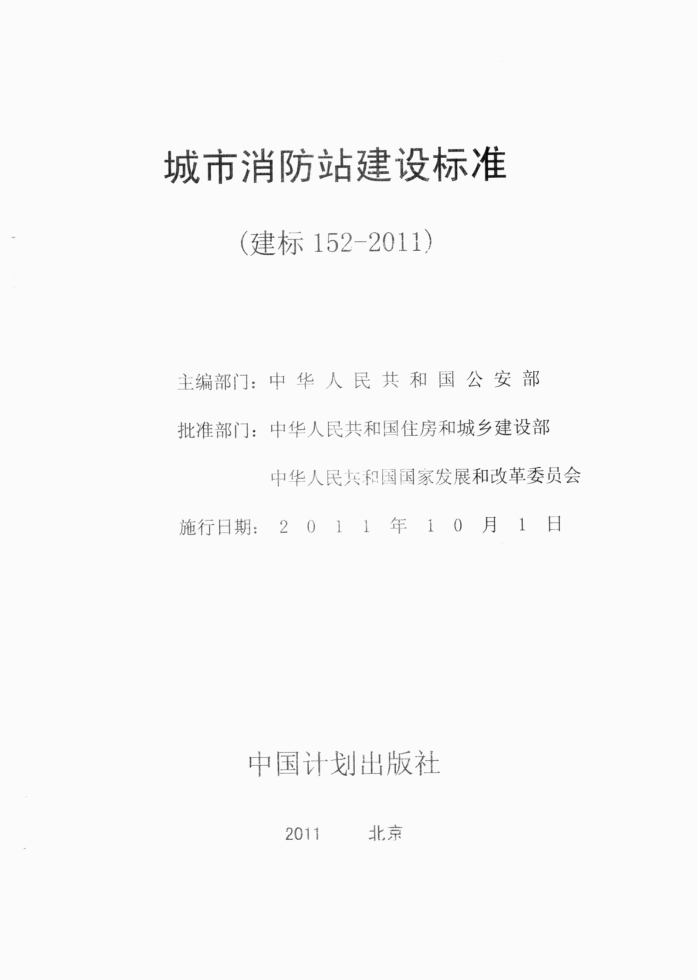 建标 152-2011 城市消防站建设标准