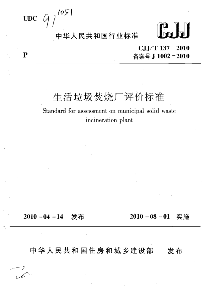 CJJ/T 137-2010 生活垃圾焚烧厂评价标准