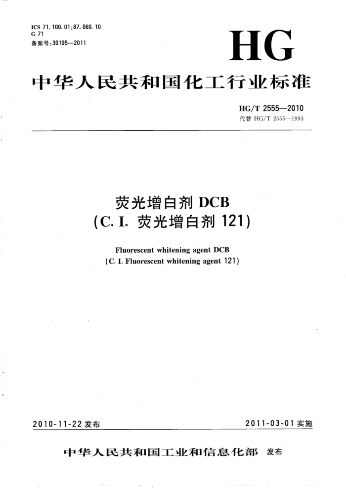 HG/T 2555-2010 荧光增白剂DCB(C.I. 荧光增白剂121)
