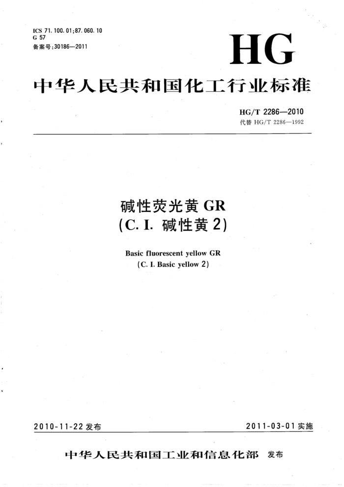 HG/T 2286-2010 碱性荧光黄GR(C.I.碱性黄2)