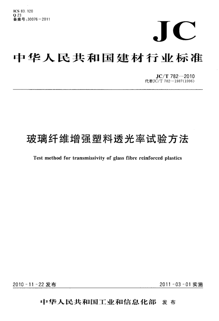 JC/T 782-2010 玻璃纤维增强塑料透光率试验方法