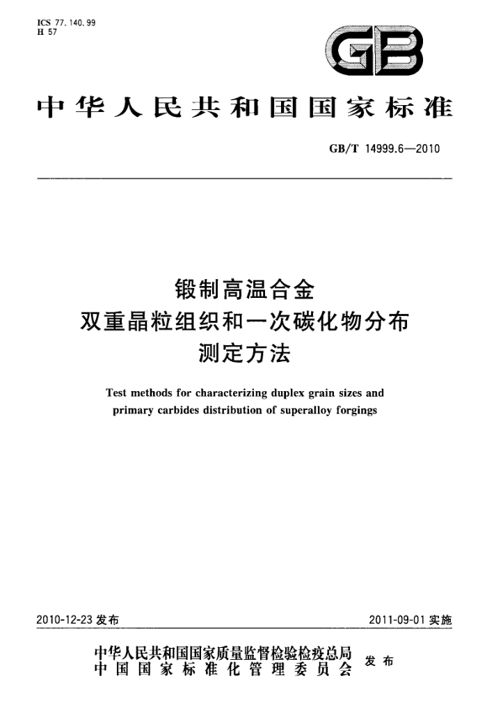 GB/T 14999.6-2010 锻制高温合金双重晶粒组织和一次碳化物分布测定方法
