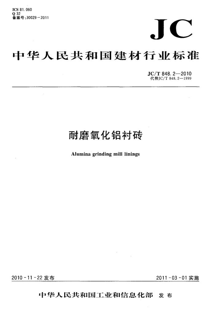 JC/T 848.2-2010 耐磨氧化铝衬砖