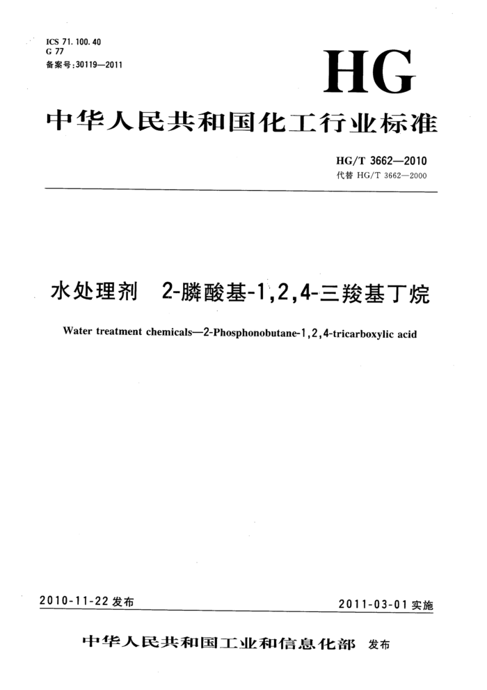 HG/T 3662-2010 水处理剂 2-膦酸基-1,2,4-三羧基丁烷
