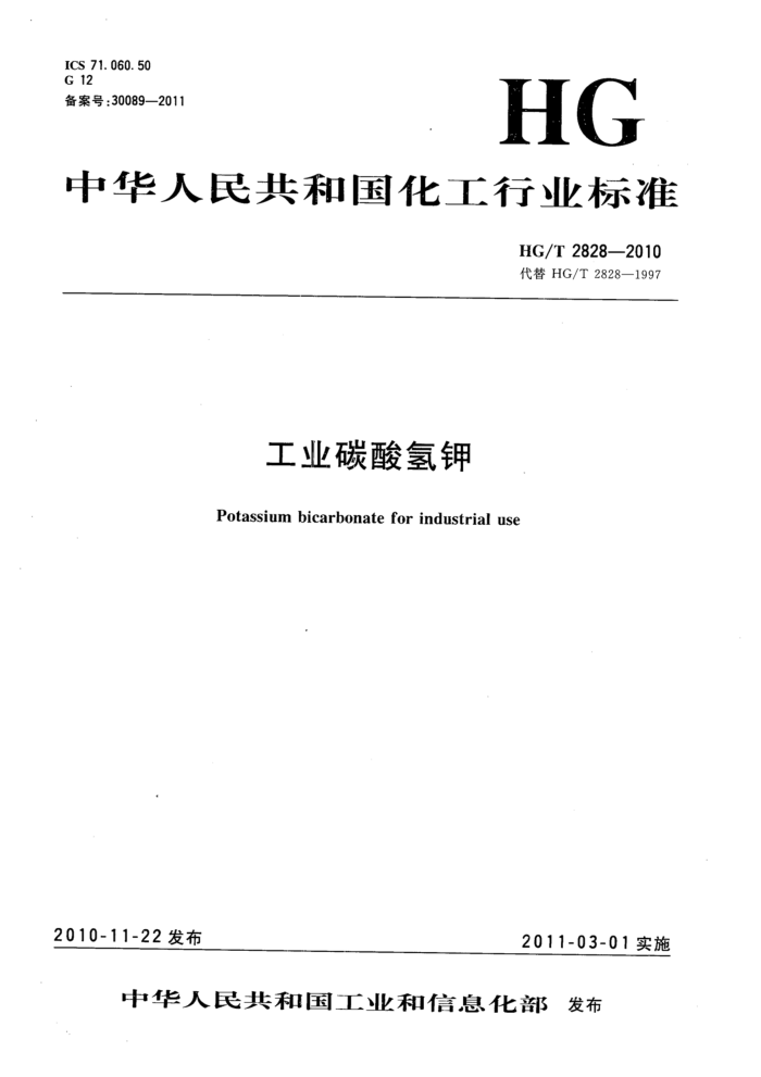 HG/T 2828-2010 工业碳酸氢钾