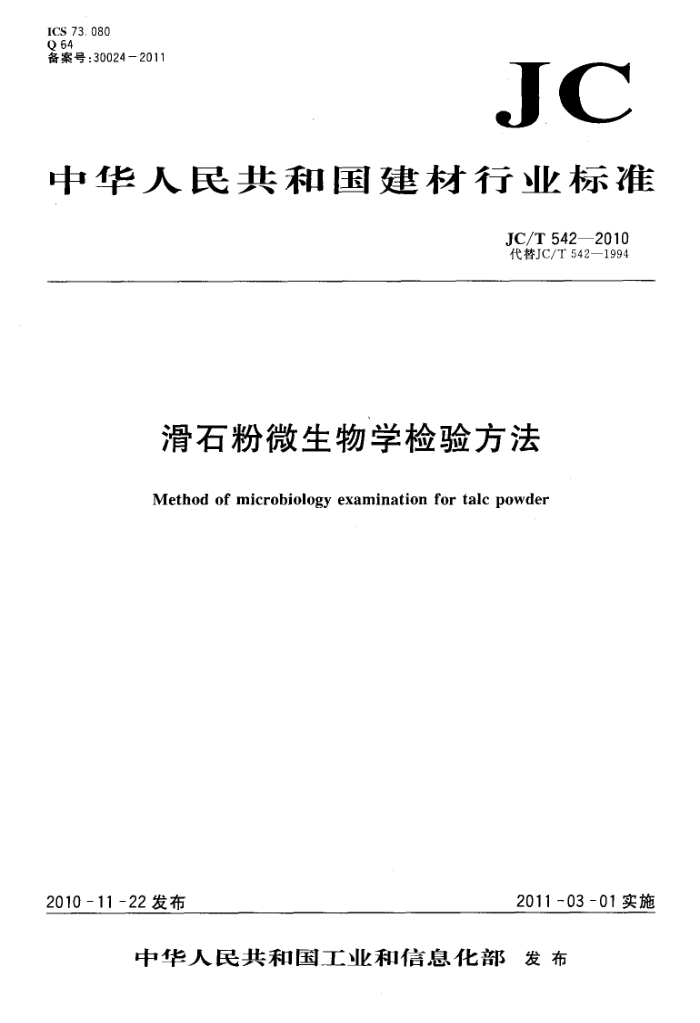 JC/T 542-2010 滑石粉微生物学检验方法