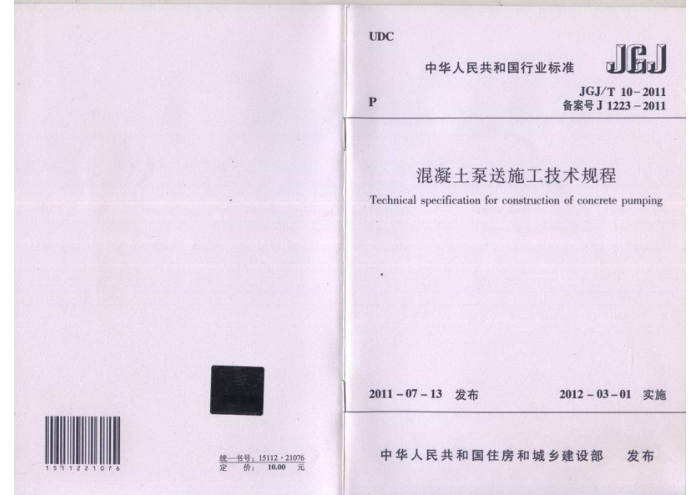 JGJ/T 10-2011 混凝土泵送施工技术规程