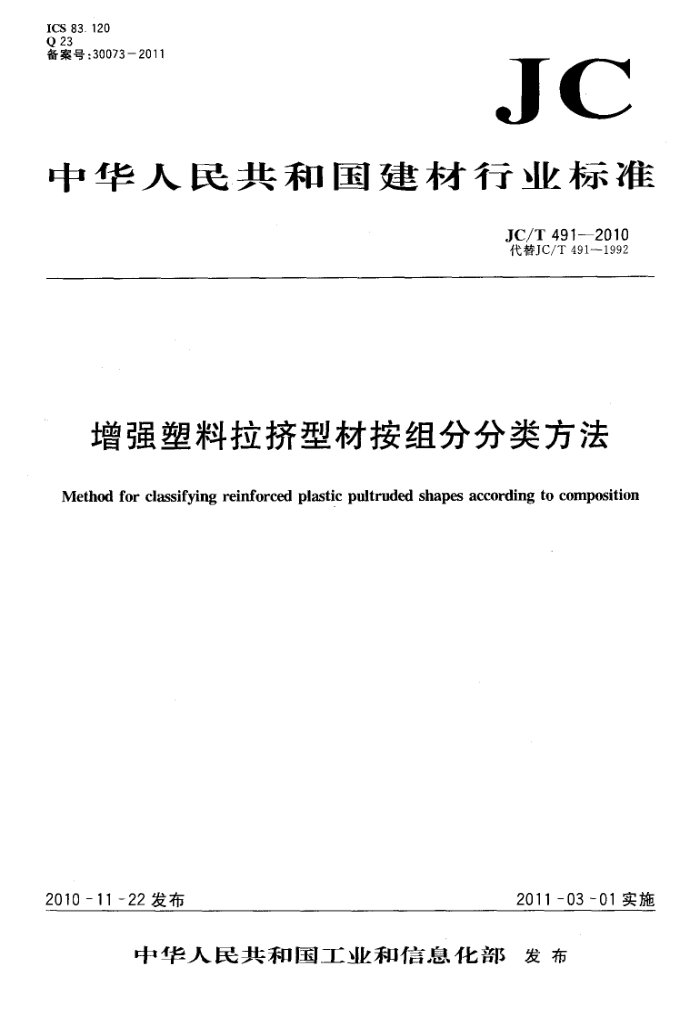 JC/T 491-2010 增强塑料拉挤型材按组分分类方法