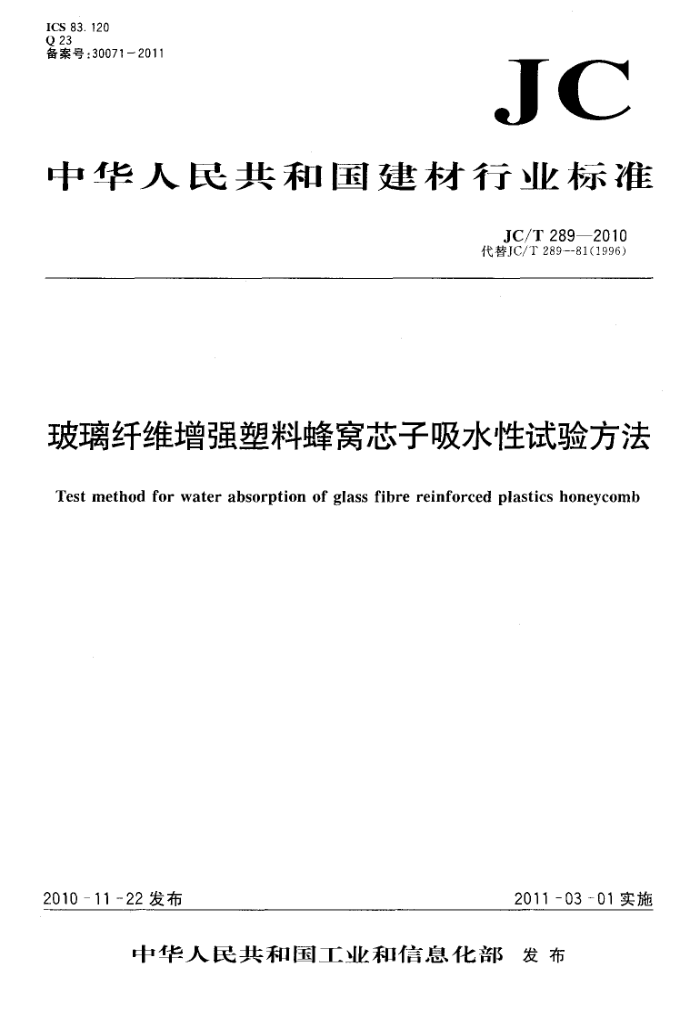 JC/T 289-2010 玻璃纤维增强塑料蜂窝芯子吸水性试验方法