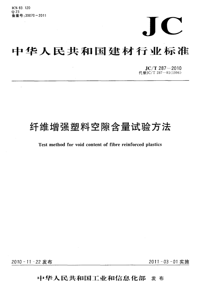 JC/T 287-2010 纤维增强塑料空隙含量试验方法
