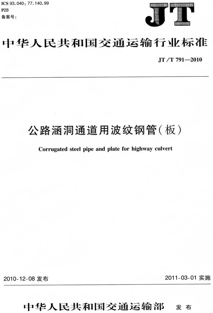 JT/T 791-2010 公路涵洞通道用波纹钢管(板)