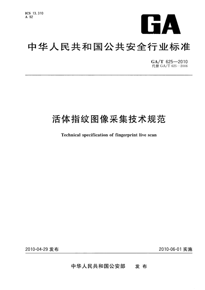 GA/T 625-2010 ָͼɼ淶