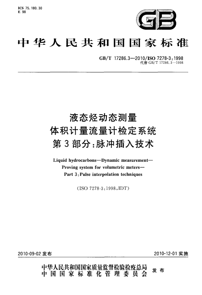 GB/T 17286.3-2010 液态烃动态测量 体积计量流量计检定系统 第3部分:脉冲插入技术