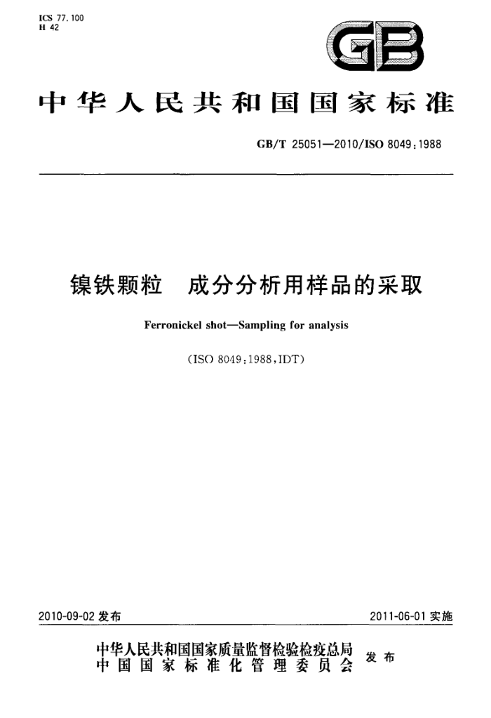 GB/T 25051-2010 镍铁颗粒 成分分析用样品的采取