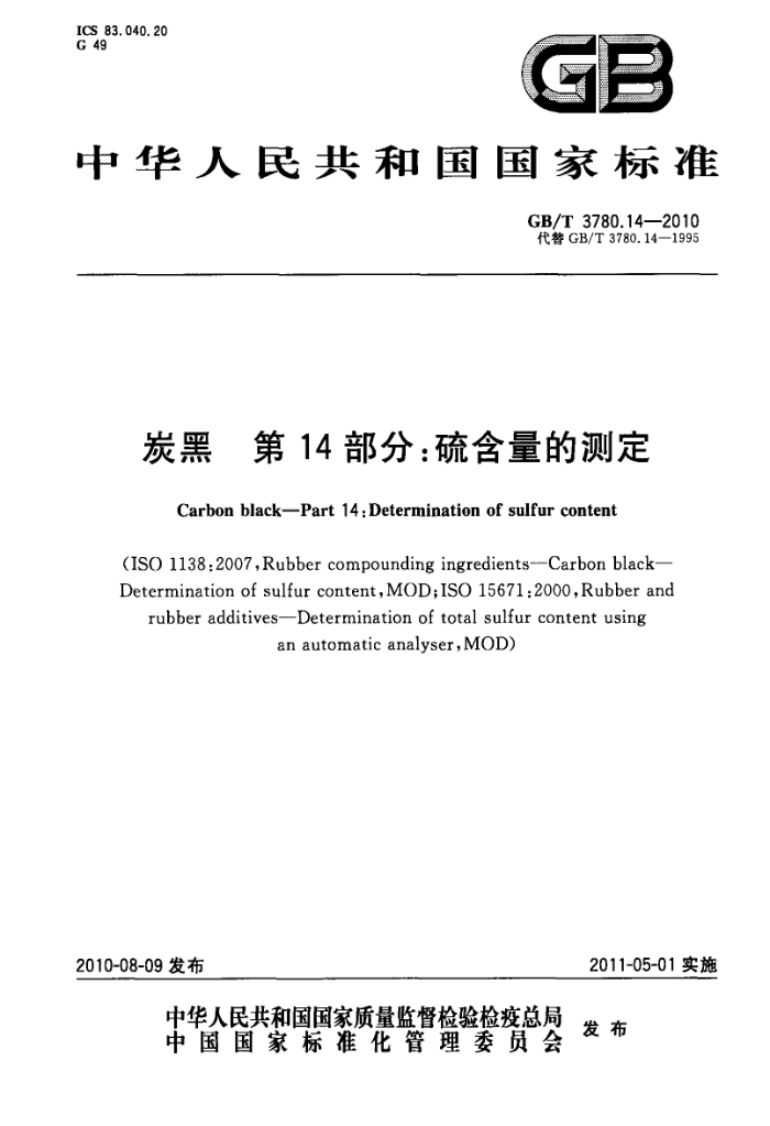 GB/T 3780.14-2010 ̿ 14֣Ĳⶨ