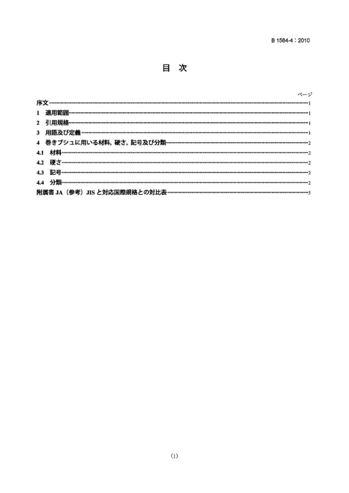 JIS B1584-4-2010 滑动轴承.卷制轴套.第4部分:材料