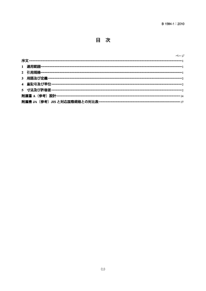 JIS B1584-1-2010 滑动轴承.卷制轴套.第1部分:尺寸规格