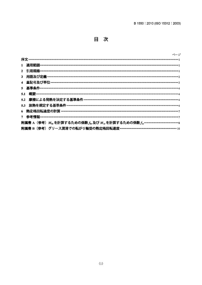 JIS B1550-2010 滚动轴承.热速率.计算