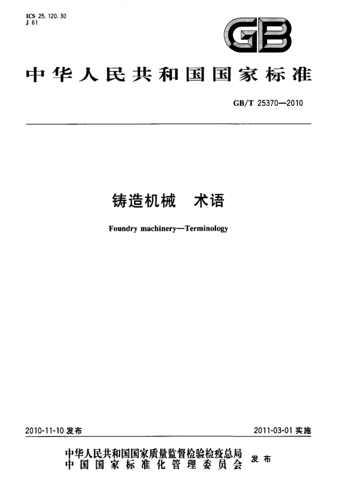 GB/T 25370-2010 铸造机械 术语