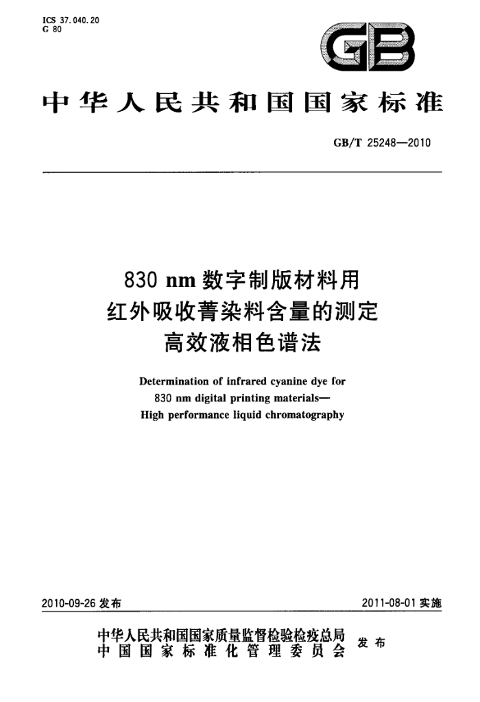 GB/T 25248-2010 830nm数字制版材料用红外吸收菁染料含量的测量测定 高效液相色谱法