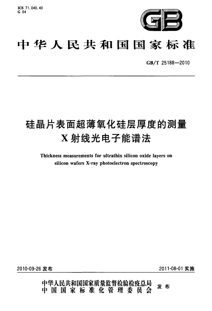 GB/T 25188-2010 硅晶片表面超薄氧化硅层厚度的测量 X射线光电子能谱法
