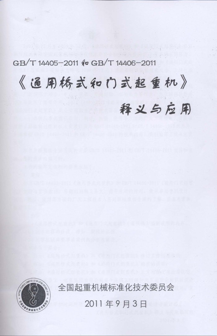 GB/T 14405-2011和GB/T 14406-2011《通用桥式和门式起重机》标准释义与应用