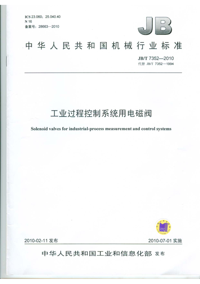 JB/T 7352-2010 工业过程控制系统用电磁阀