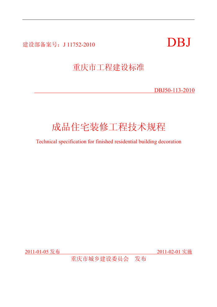DBJ50-113-2010 重庆市成品住宅装修工程技术规程