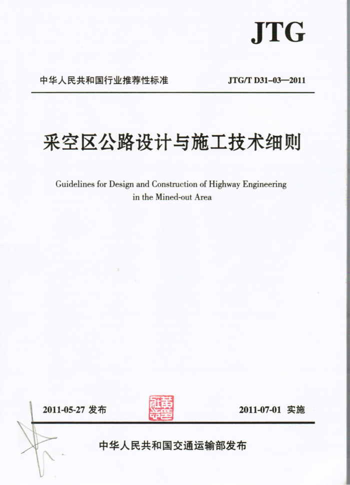 JTG/T D31-03-2011 采空区公路设计与施工技术细则