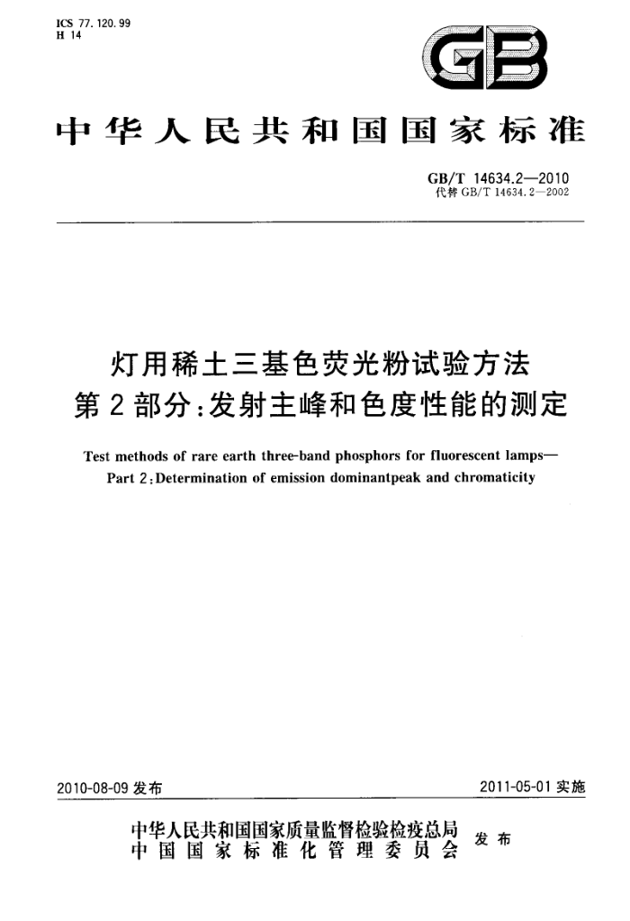 GB/T 14634.2-2010 ϡɫӫ鷽 2֣ɫܵĲⶨ