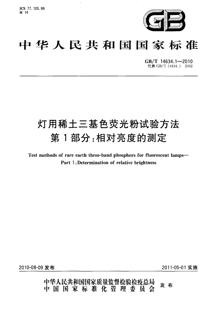 GB/T 14634.1-2010 灯用稀土三基色荧光粉试验方法 第1部分:相对亮度的测定
