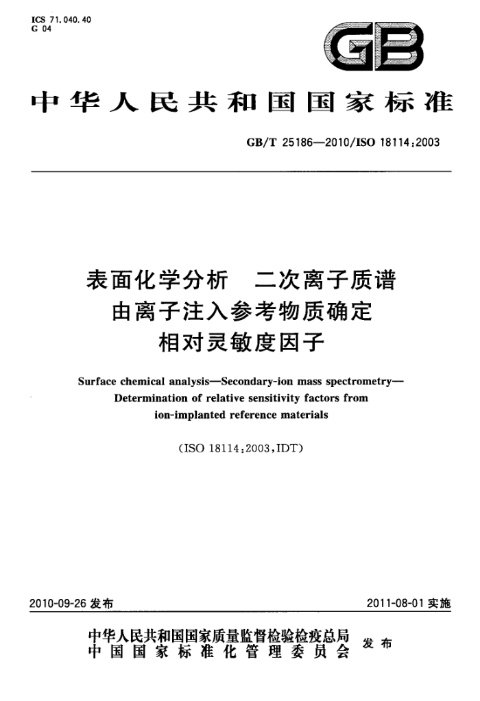 GB/T 25186-2010 表面化学分析 二次离子质谱 由离子注入参考物质确定相对灵敏度因子
