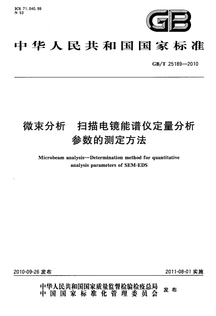 GB/T 25189-2010 微束分析 扫描电镜能谱仪定量分析参数的测定方法