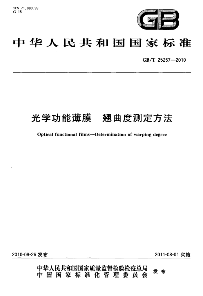 GB/T 25257-2010 光学功能薄膜 翘曲度测定方法