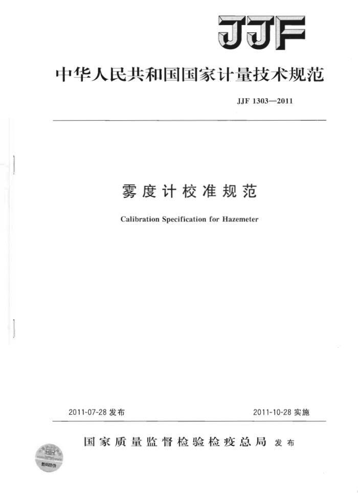 JJF 1303-2011 雾度计校准规范