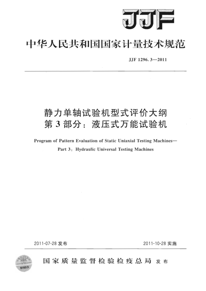 JJF 1296.3-2011 静力单轴试验机型式评价大纲 第3部分:液压式万能试验机